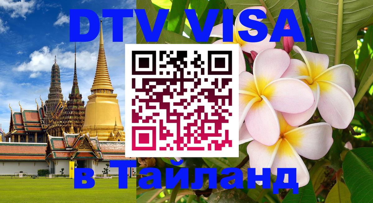 Купить DTV визу в Таиланд Саратов 