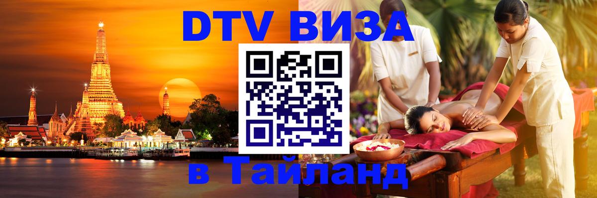 Destination Thailand Visa (DTV виза) Саратов 